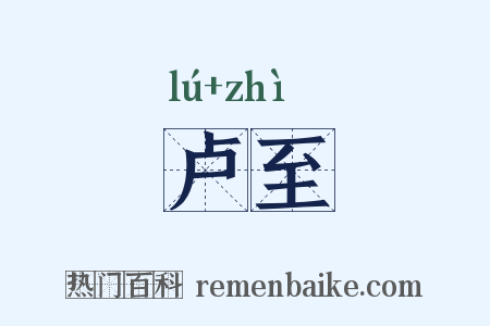 卢至是什么意思的图片